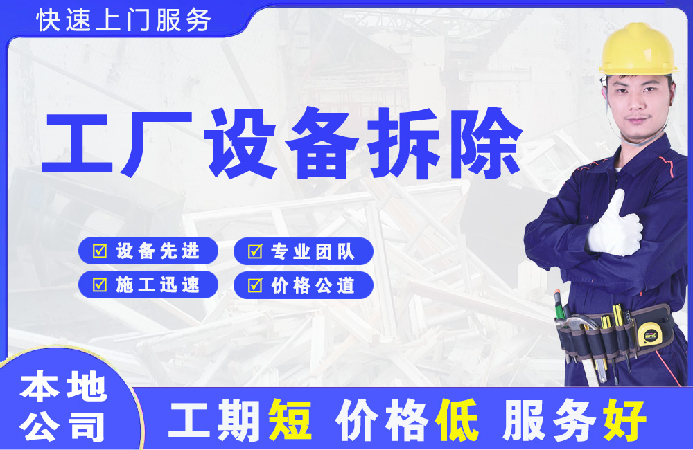 沅陵工厂设备拆除